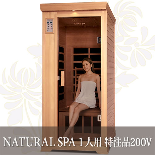 遠赤外線リラクゼーションサウナ ナチュラルスパ1人用 特注品200V仕様