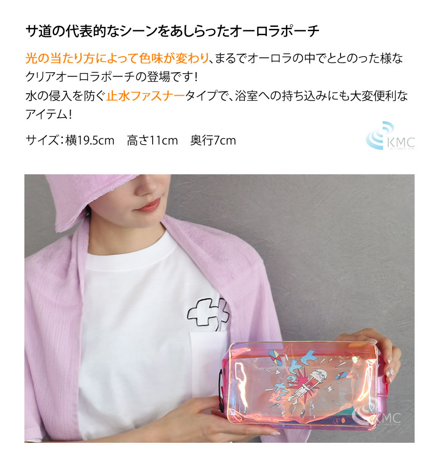 漫画「サ道」公式グッズ：サ道 オーロラポーチ | 家庭用サウナ販売