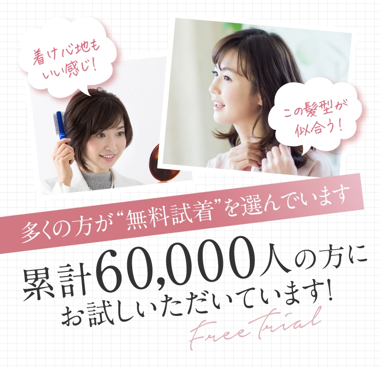 医療用ウィッグは自宅で無料試着がおすすめ｜アンベリール