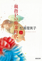 親指Pの修業時代 上 :松浦 理英子 | 河出書房新社