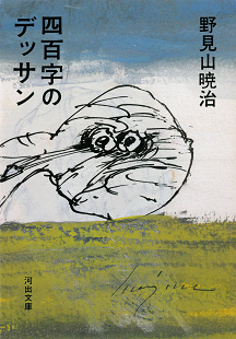 四百字のデッサン :野見山 暁治 | 河出書房新社