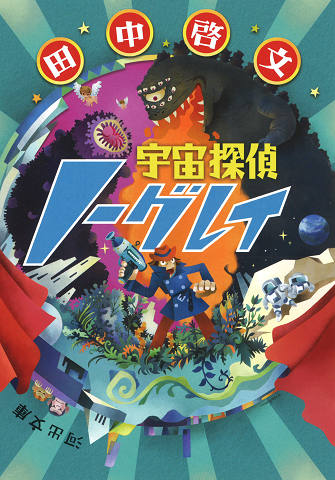 宇宙探偵ノーグレイ :田中 啓文 | 河出書房新社