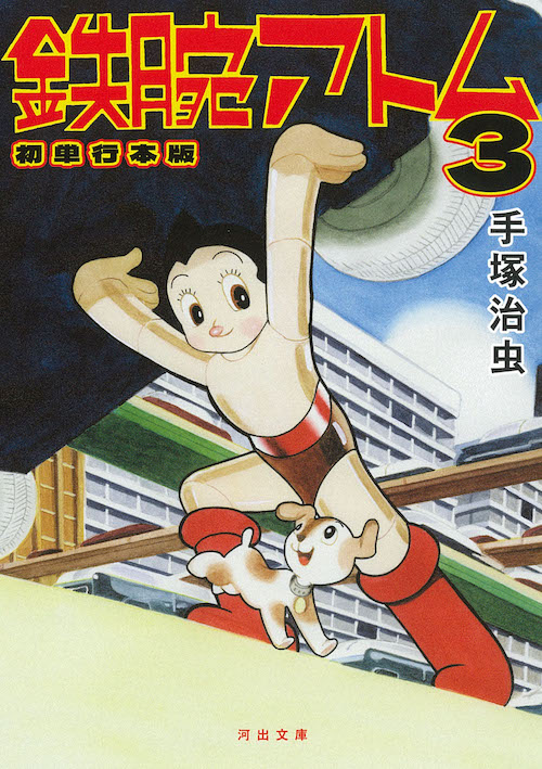 鉄腕アトム 初単行本版 3 :手塚 治虫 | 河出書房新社