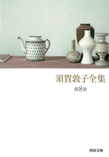 須賀敦子全集 第8巻 :須賀 敦子 | 河出書房新社