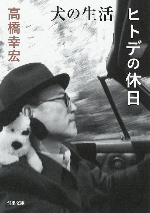 犬の生活／ヒトデの休日 :高橋 幸宏 | 河出書房新社