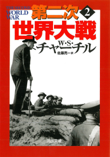 第二次世界大戦 2 :W・S・チャーチル,佐藤 亮一 | 河出書房新社