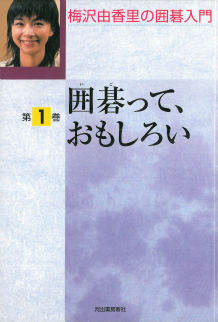 梅沢由香里の囲碁入門【全5巻】｜シリーズ | 河出書房新社