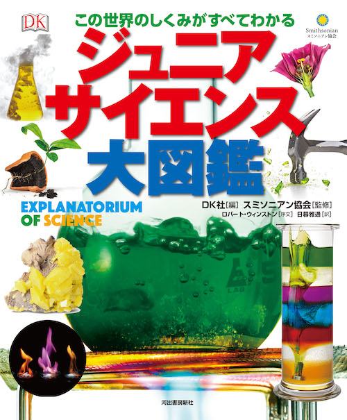 ジュニアサイエンス大図鑑 :スミソニアン協会,DK社,日暮 雅通 | 河出