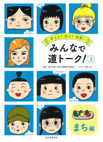 考えよう 話そう 道徳！ みんなで道トーク！｜シリーズ | 河出書房新社