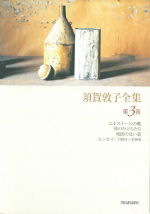 須賀敦子全集【全8巻・別巻1】｜シリーズ | 河出書房新社