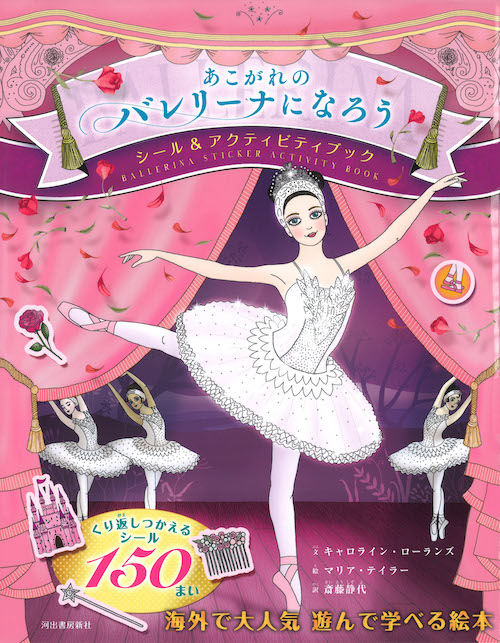 あこがれのバレリーナになろう :マリア・テイラー,キャロライン