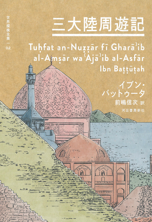 三大陸周遊記 :イブン・バットゥータ,前嶋 信次,高野 秀行 | 河出書房新社