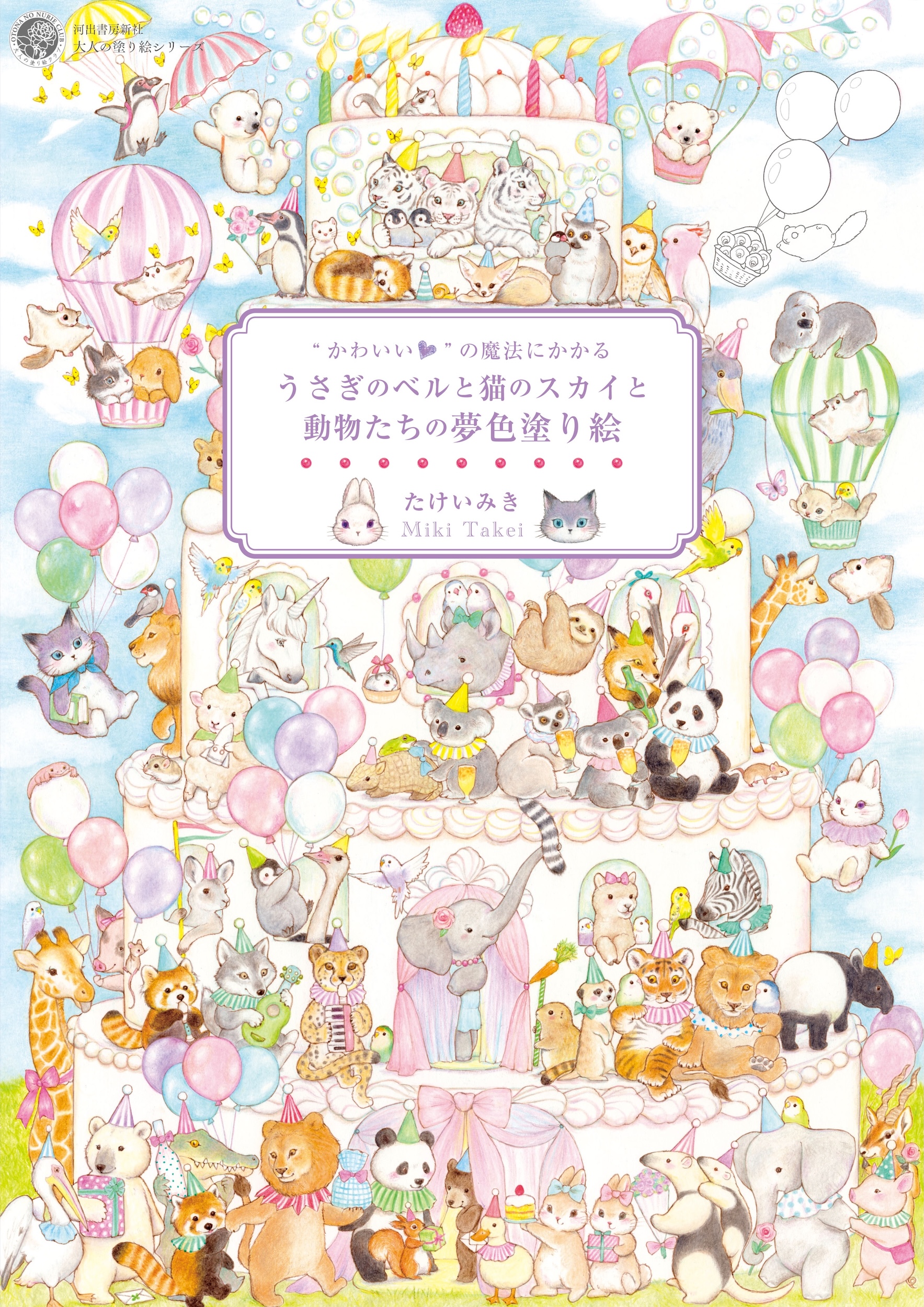 かわいい”の魔法にかかる うさぎのベルと猫のスカイと動物たちの夢色