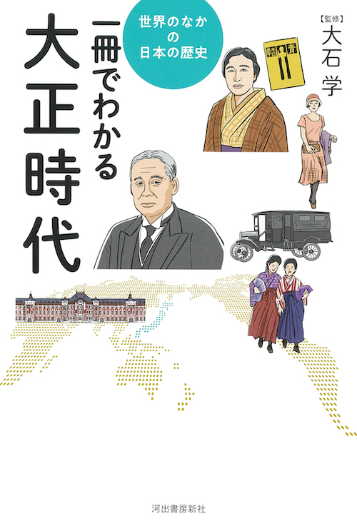 一冊でわかる大正時代 :大石 学 | 河出書房新社
