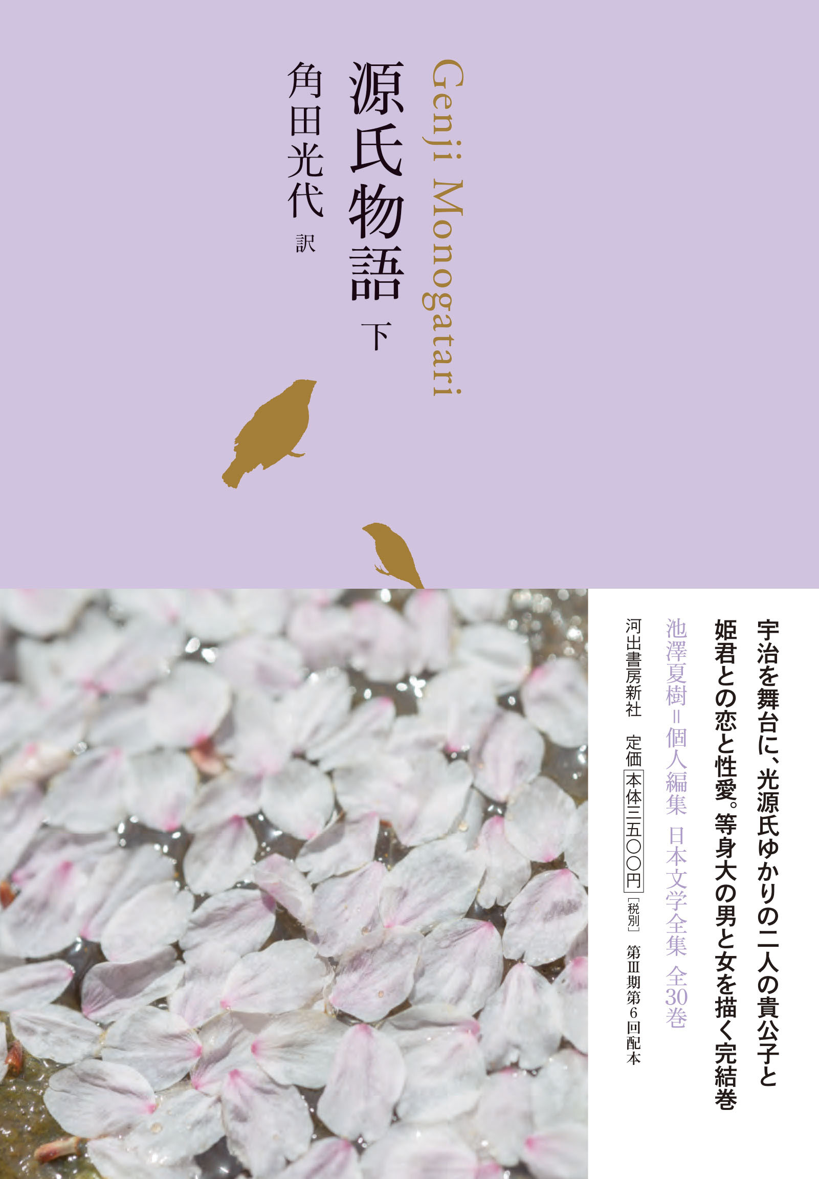 源氏物語 下 :角田 光代 | 河出書房新社