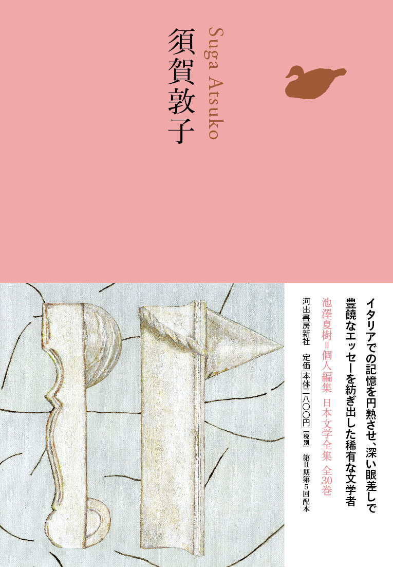 須賀敦子 :須賀 敦子 | 河出書房新社