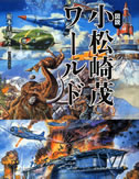 図説 小松崎茂ワールド :根本 圭助 | 河出書房新社