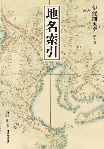 伊能図大全〔巻別版〕｜シリーズ | 河出書房新社