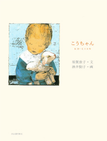 こうちゃん :須賀 敦子,酒井 駒子 | 河出書房新社