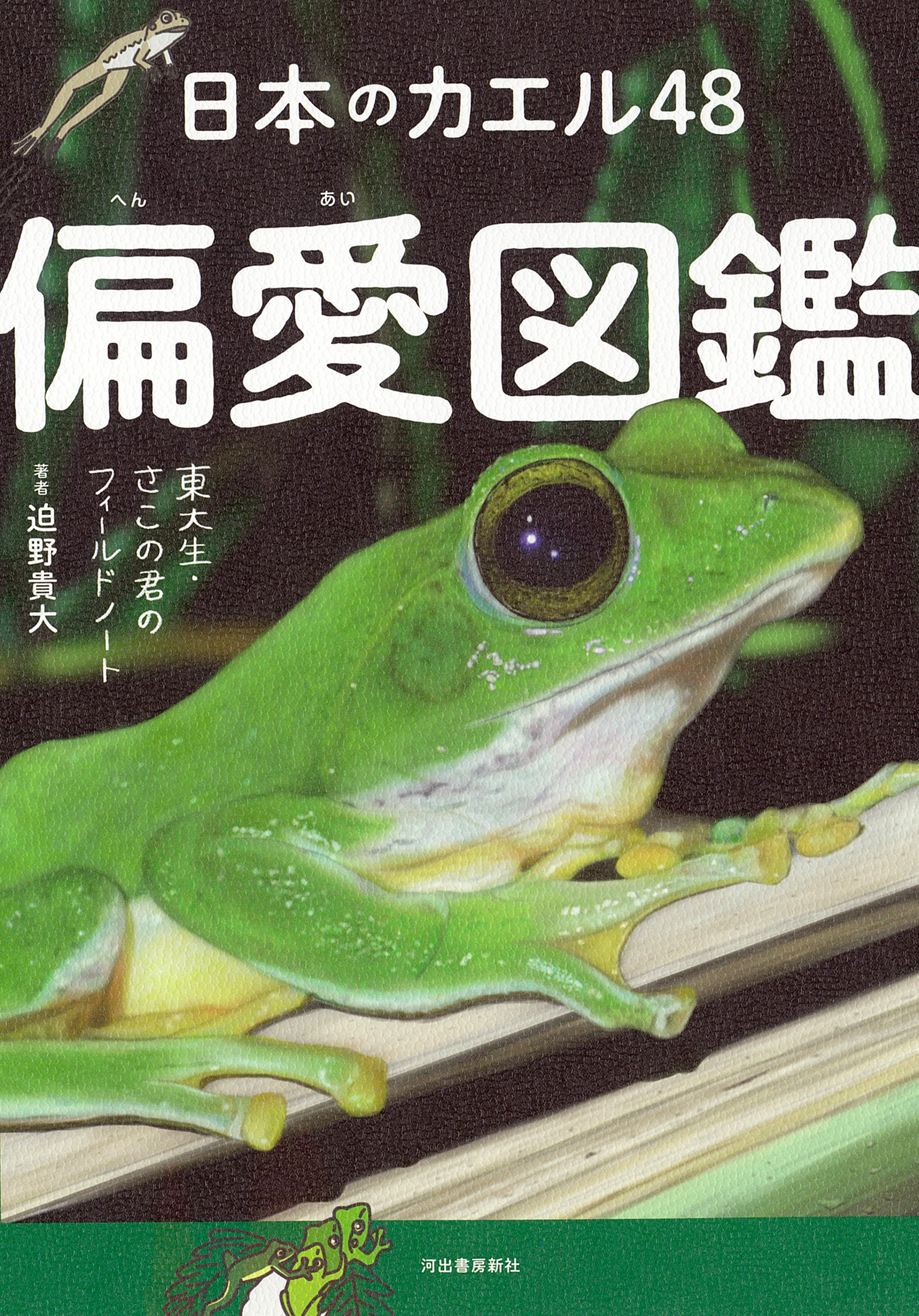 日本のカエル48 偏愛図鑑 :迫野 貴大 | 河出書房新社