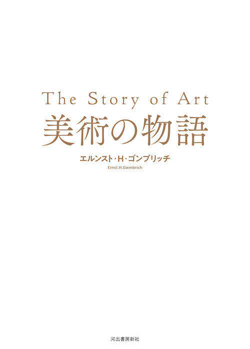 美術の物語 ポケット版 :エルンスト・H・ゴンブリッチ,天野 衛,大西 広