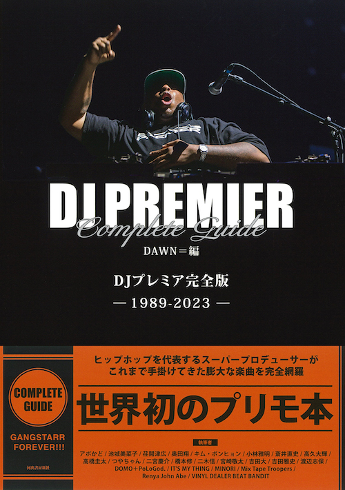 DJプレミア完全版 :DAWN | 河出書房新社