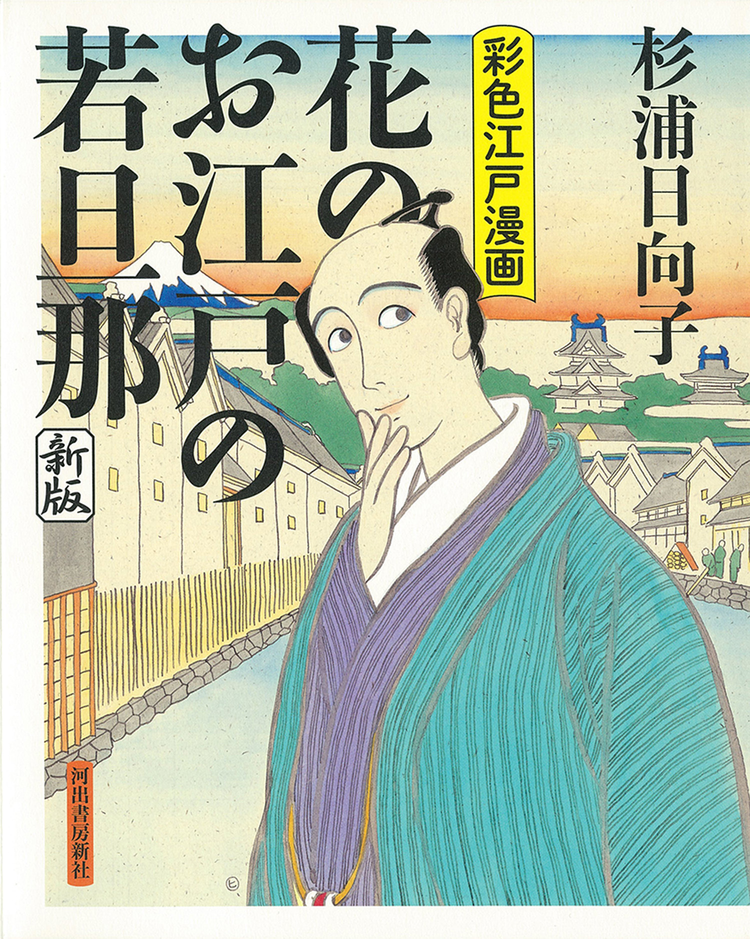 にぎやかな悪夢 :高橋 葉介 | 河出書房新社