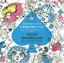 物語のある美しい塗り絵 不思議の国のアリス :グッド・ワイヴス