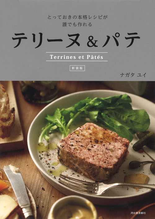 新装版 テリーヌ＆パテ :ナガタ ユイ | 河出書房新社