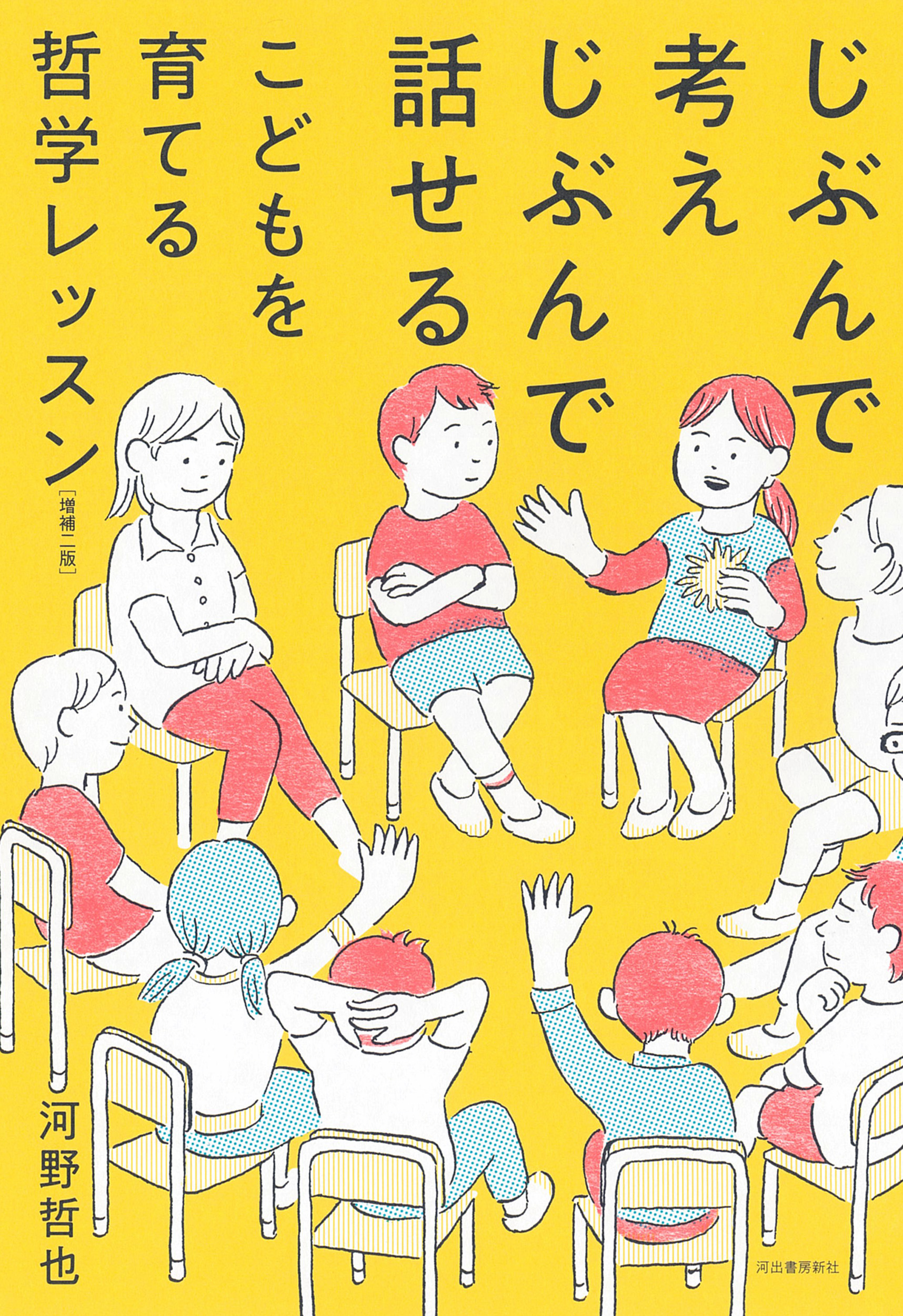 子どもが伸びる 親のことば :榎本 博明 | 河出書房新社