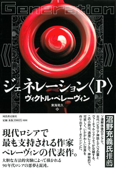 ジェネレーション〈P〉 :ヴィクトル・ペレーヴィン,東海 晃久 | 河出
