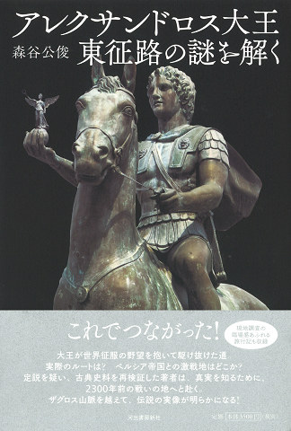 アレクサンドロス大王 東征路の謎を解く :森谷 公俊 | 河出書房新社