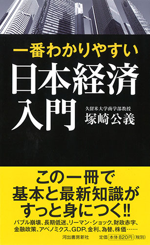 一番わかりやすい日本経済入門 :塚崎 公義 | 河出書房新社