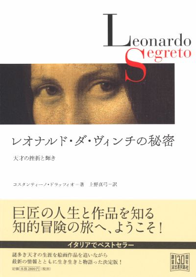 レオナルド・ダ・ヴィンチの秘密 天才の挫折と輝き :コスタンティーノ