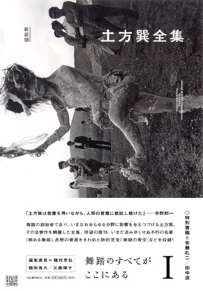 土方巽全集 1 :土方 巽,種村 季弘,鶴岡 善久 | 河出書房新社