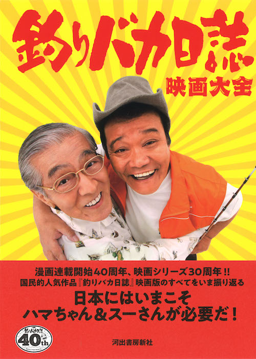 釣りバカ日誌映画大全 :佐野 亨 | 河出書房新社
