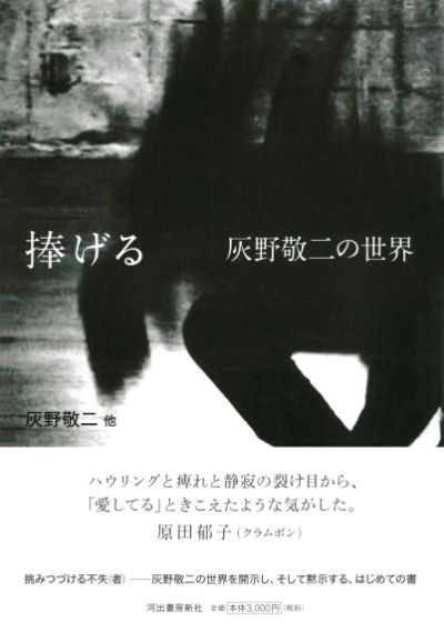 捧げる 灰野敬二の世界 :灰野 敬二 | 河出書房新社