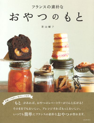 フランスの素朴なおやつのもと :若山 曜子 | 河出書房新社