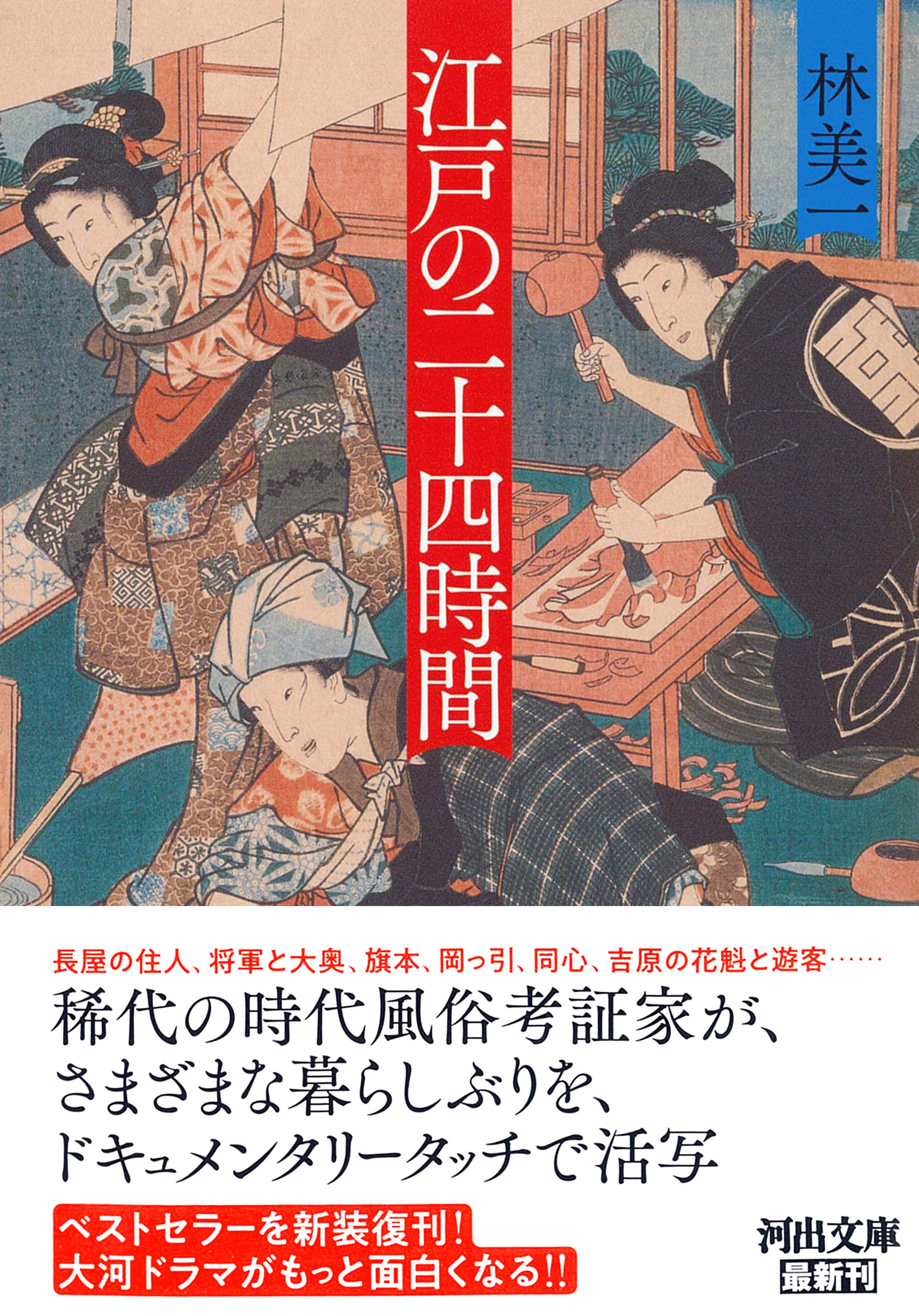 江戸の二十四時間 :林 美一 | 河出書房新社