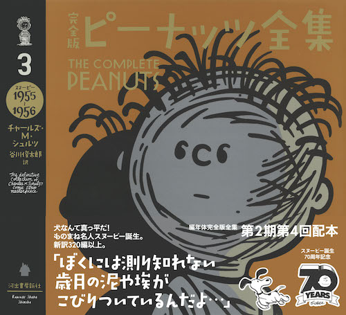 完全版 ピーナッツ全集 3 :チャールズ・M・シュルツ,谷川 俊太郎