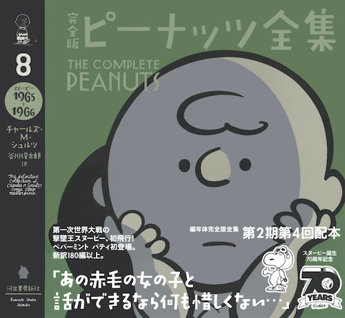 完全版 ピーナッツ全集 8 :チャールズ・M・シュルツ,谷川 俊太郎