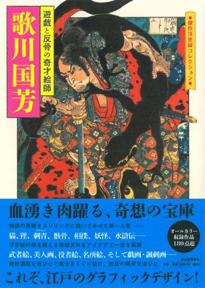 歌川国芳 :河出書房新社編集部 | 河出書房新社