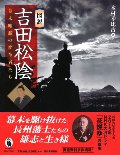 図説 吉田松陰 :木村 幸比古 | 河出書房新社