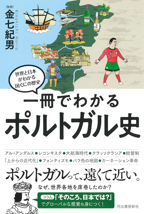 一冊でわかるポルトガル史 :金七 紀男 | 河出書房新社