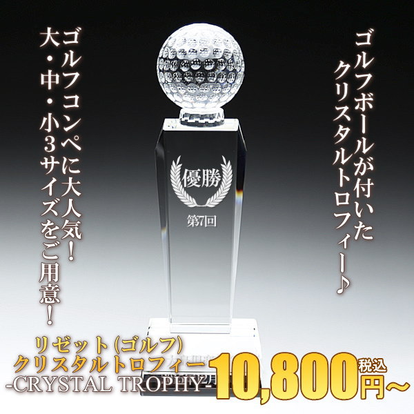 ゴルフコンペの表彰記念品にリゼット(ゴルフ)クリスタルトロフィー