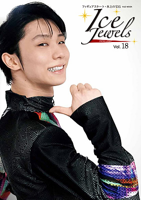 アイスジュエルズVol.18｜舵社