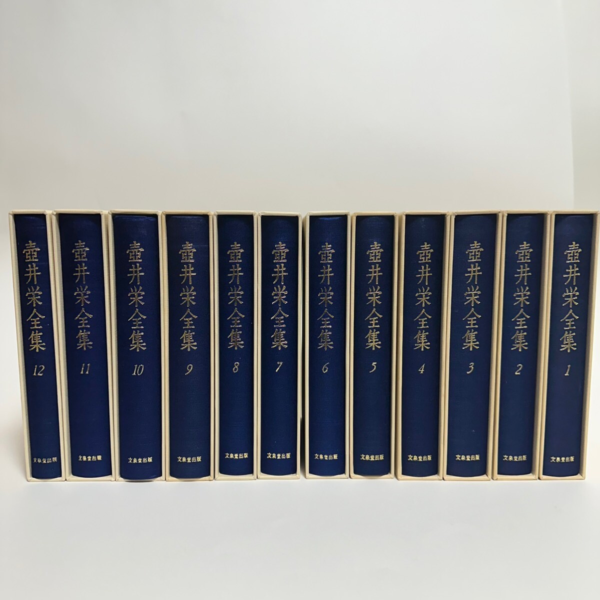 壺井栄全集 1-12巻 12冊セット 文泉堂出版 1997年