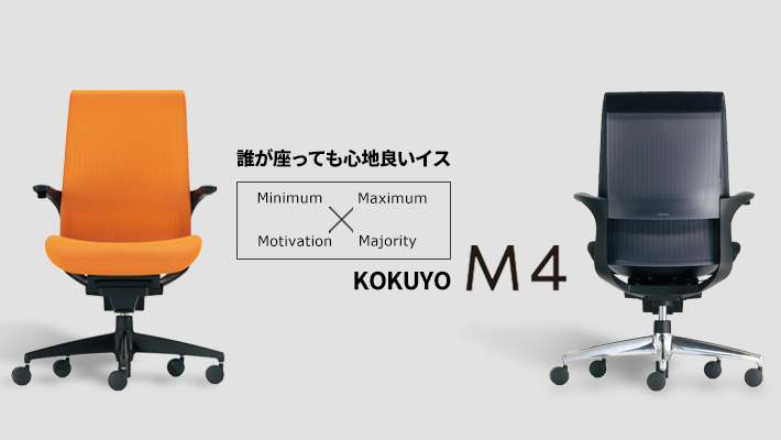 誰が座っても心地いいイス コクヨ「M4」 - Kagg.jp