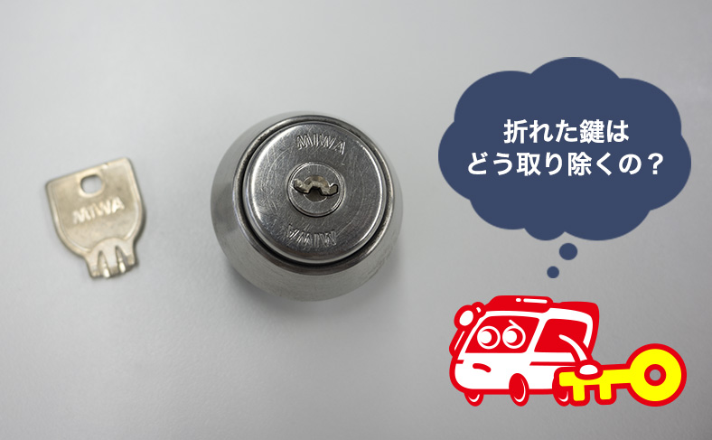 写真で解説】家や自転車の鍵が折れた時に自分でできる対処法は？｜鍵の