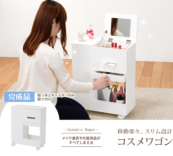 ドレッサー コスメワゴン ホワイト MUD-6648WHの通販情報 - 家具通販の